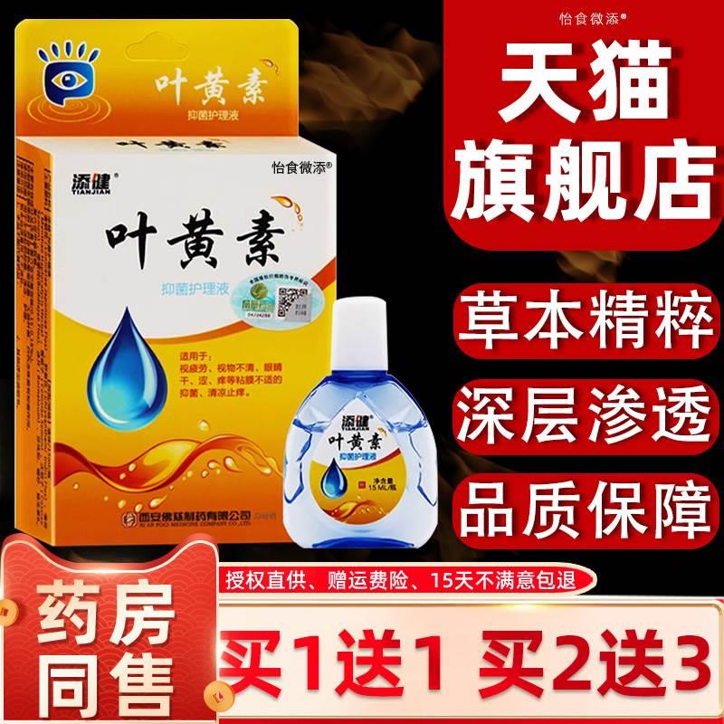 添健叶黄素抑菌护理液鱼腥草液眼滴眼睛疲劳干涩胀痛痒熬夜看手机