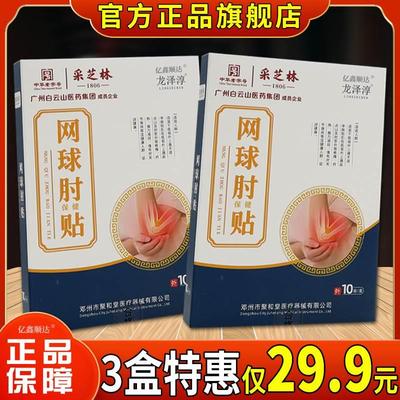 采芝林龙泽淳网球肘保健贴10贴【正品】手肘关节不适疼痛膏贴