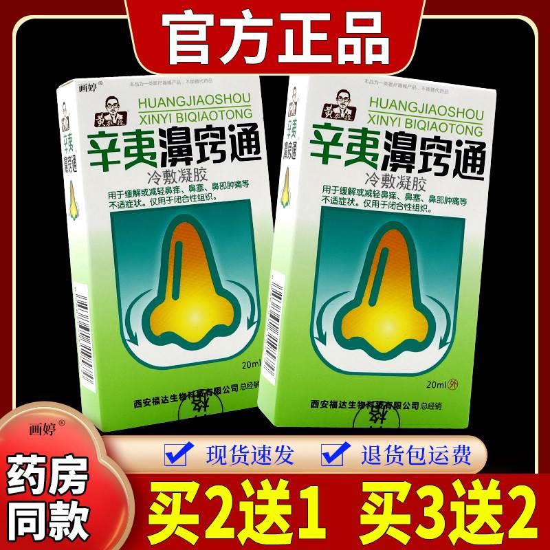 黄教授辛夷濞窍通冷敷凝胶【天猫正品】鼻塞鼻痒打喷嚏抑菌喷剂