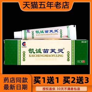 【买1送1】正品凯诚苗芙灵乳膏皮肤外用抑菌止痒苗芙灵草本软膏