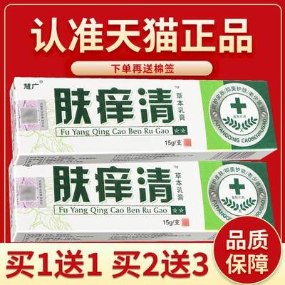 正品保障 2支仅12元】慧广肤痒清草本抑菌乳膏 肤痒清宝宝软膏15g