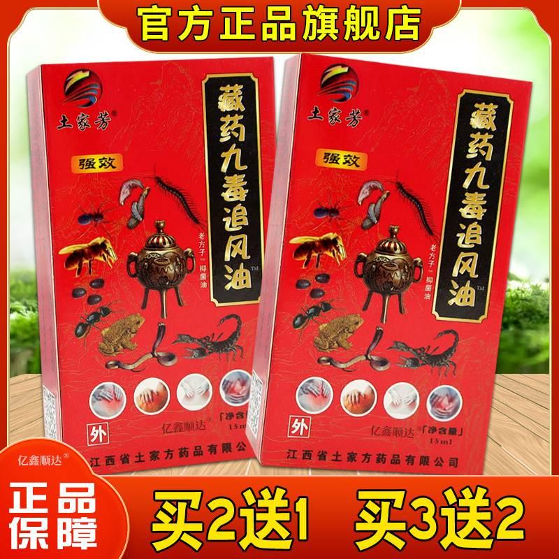 土家芳藏药九毒追风油15ml跌打损伤坐骨神经疼痛腰颈关节不适精油