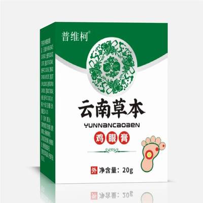 普维柯云南本草鸡眼膏20g/盒皮肤护理外用抑菌涂抹软膏qq