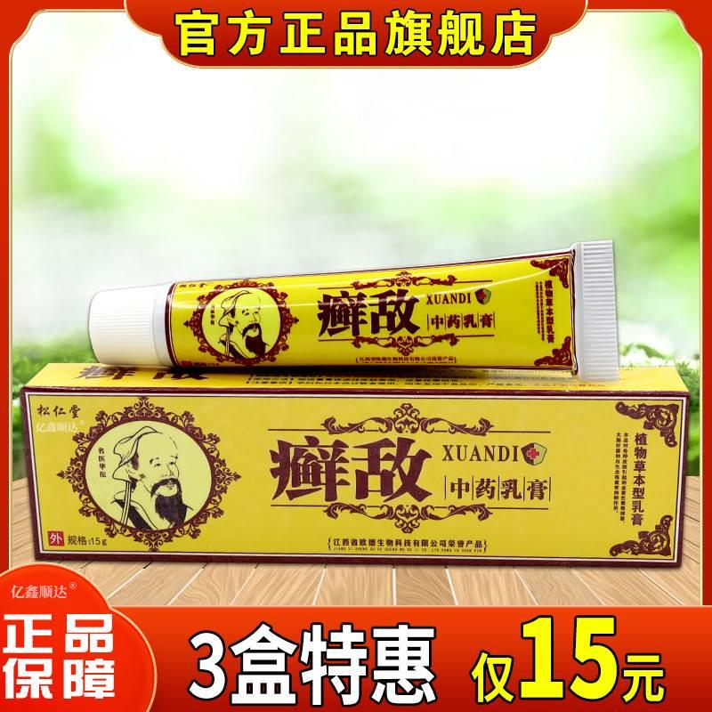 天猫正品松仁堂癣敌中药乳膏草本抑菌止痒霜藓敌外用皮肤瘙痒软膏