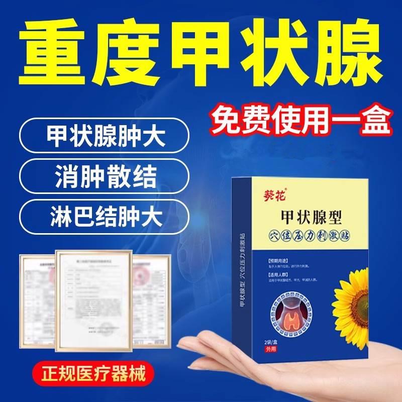 葵花甲状腺结节消散结贴专用甲亢淋巴结肿大眼凸脖子粗大消散贴膏