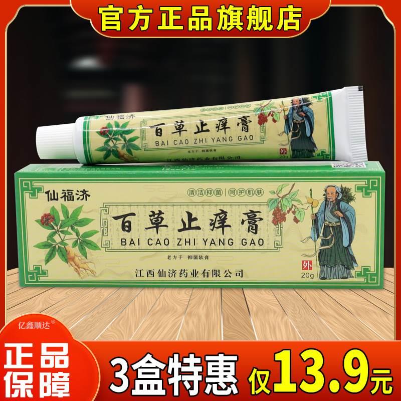 仙福济百草止痒膏老方子抑菌软膏20g皮肤瘙痒蚊虫叮咬外用止痒膏