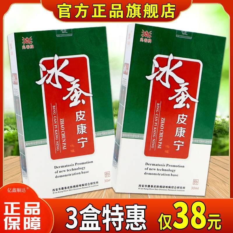 兆春牌冰蚕皮康宁30ml皮肤过敏性不适外用舒缓液温和不刺激正品