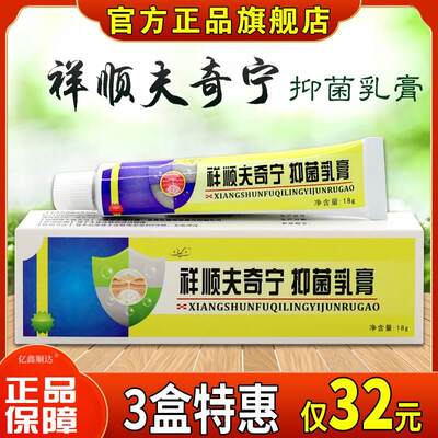 祥顺夫奇宁抑菌乳膏18g皮肤过敏性瘙痒蚊虫叮咬外用止痒舒缓软膏