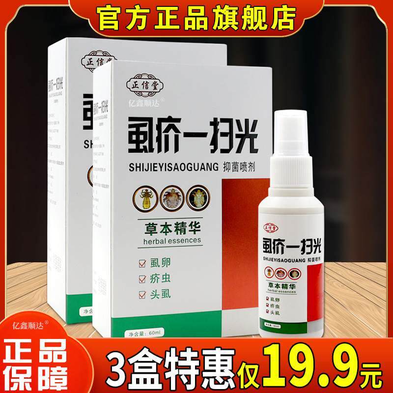 正信堂虱疥一扫光抑菌喷剂抑制头虱虱卵疥虫阴虱抑菌喷剂天猫正品