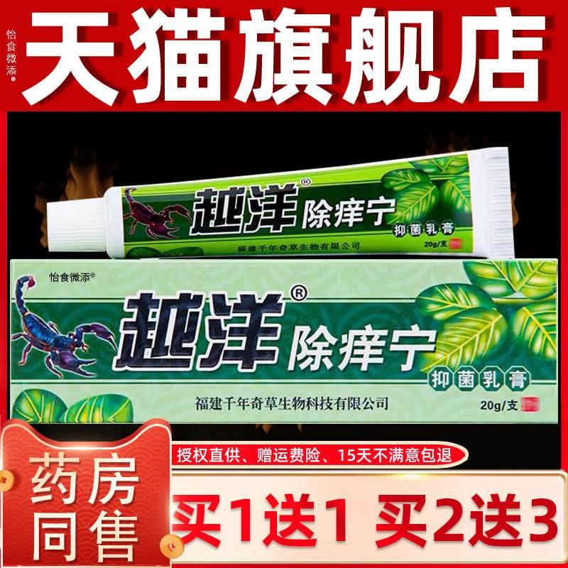 【正品买1送1】越洋除痒宁抑菌乳膏千年奇草皮肤外用草本软膏除养