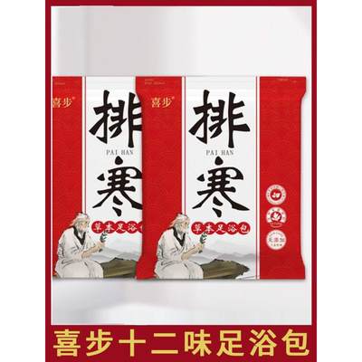 喜步十二味泡脚包排寒湿艾叶草本足浴包老姜红花泡澡30g*30包