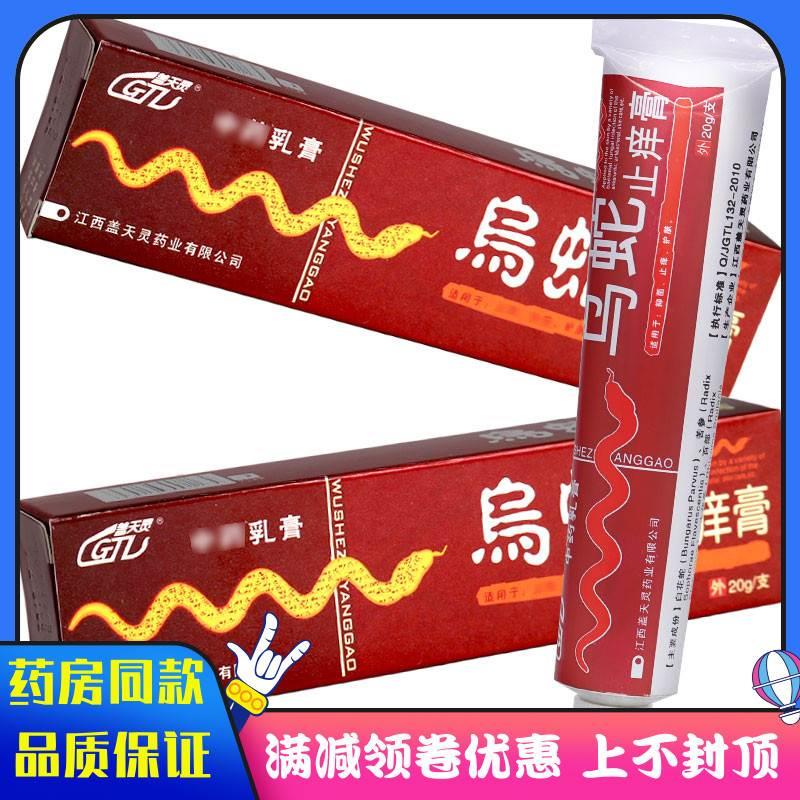 盖天灵乌蛇痒膏乳膏20g皮肤痒抑菌霜