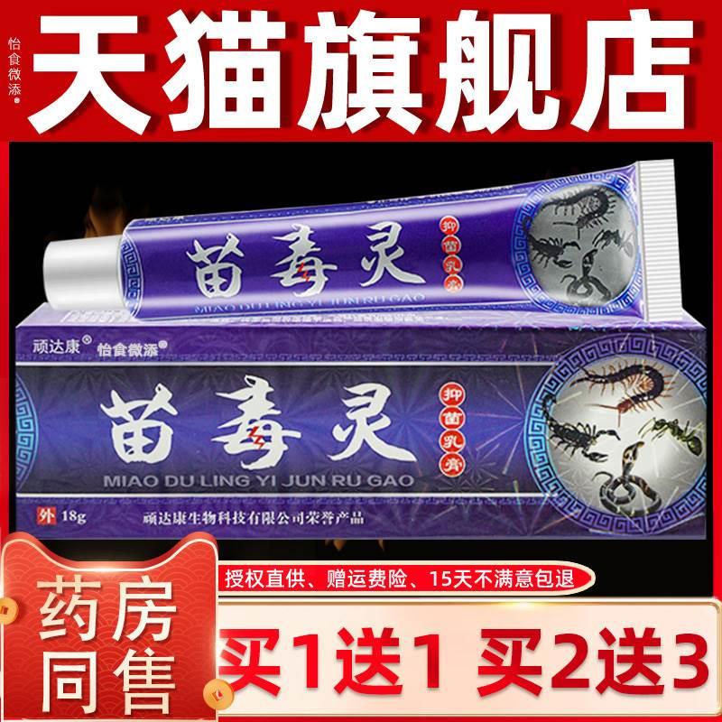 官方正品顽达康苗毒灵抑菌乳膏18g【买1送1买2送3】皮肤外用软膏