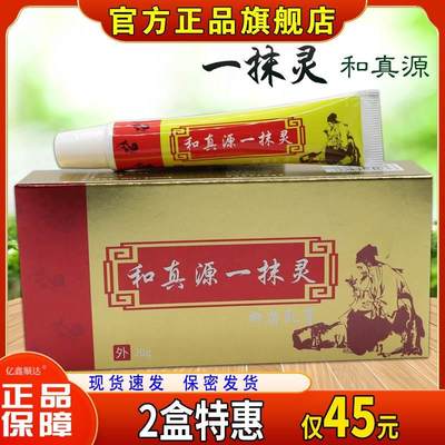 【天猫正品】和真源一抹灵抑菌乳膏皮肤止软膏痒膏大腿内侧外用膏