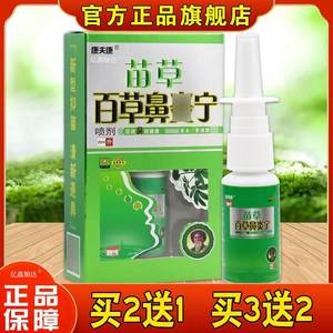 康夫康苗草百草鼻宁喷剂过敏性季节性鼻塞鼻干净不通气鼻一喷灵