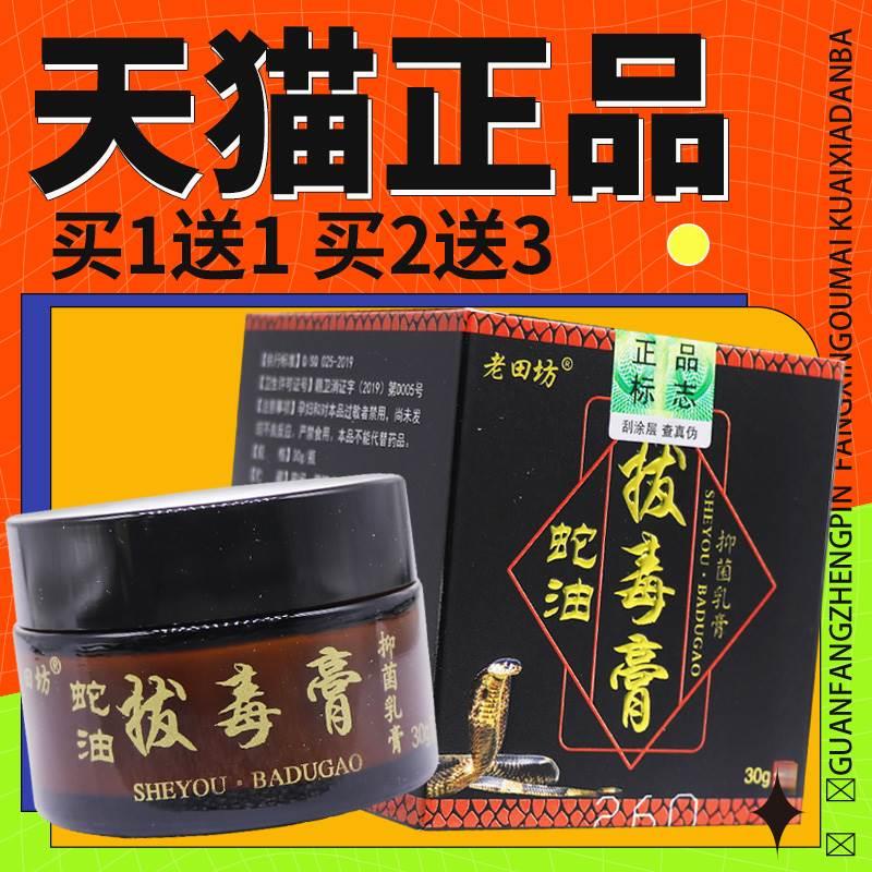 【认准正品买5送7】老田坊蛇油拔毒膏皮肤外用抑菌乳膏草本软膏