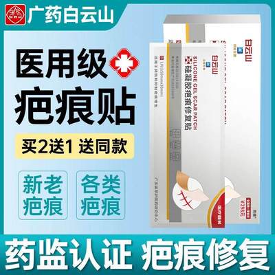 白云山疤痕贴医用硅酮剖宫产刨腹产后增生凸起去除疙瘩除疤隐形贴