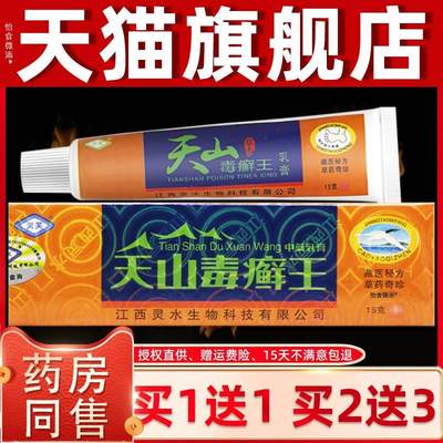 【买1送1】灵芙天山毒癣王抑菌乳膏15g/盒皮肤外用毒藓王草本软膏