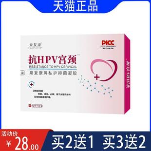 泉复康 抗HPV宫颈泉复康牌私护抑菌凝胶女性私处 正 芦荟苦参