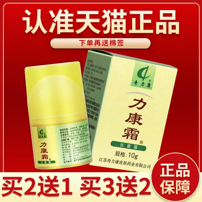 【买2送1买3送2】奇力康力康霜草本抑菌乳膏力康霜软膏外用10g