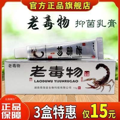 老毒物抑菌乳膏【天猫正品】皮肤过敏性瘙痒蚊虫叮咬外用止痒软膏