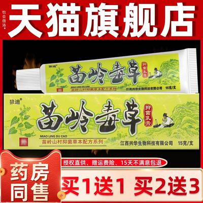 狼迪苗岭毒草抑菌乳膏江西皮肤痒虫咬成人止痒膏外用草本软膏正品