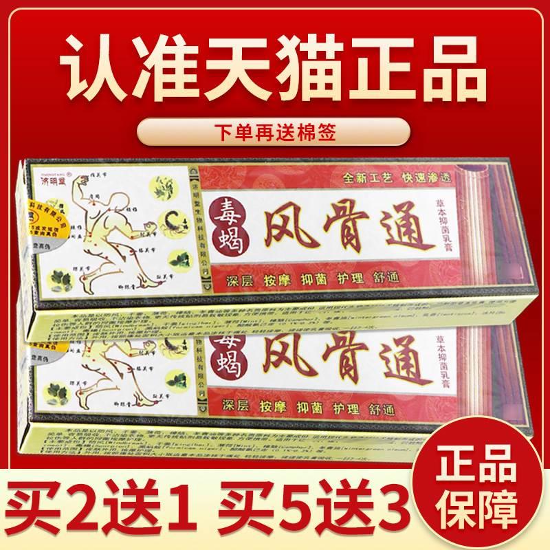 正品保障买2送1】济明堂毒蝎风骨通草本抑菌乳膏毒蝎风骨通软膏-封面