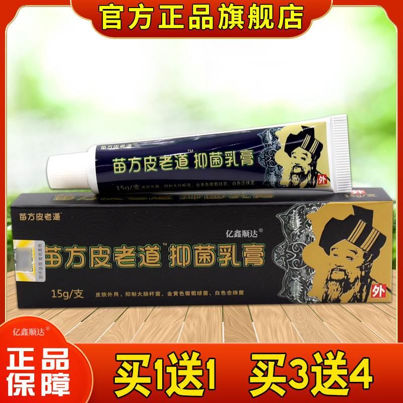 【官方正品】苗方皮老道外用抑菌乳膏止痒皮肤湿瘙痒清过敏外阴痒