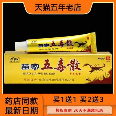 清凉山 苗家五毒散草本乳膏 苗家五毒散皮肤外用抑菌止痒软膏