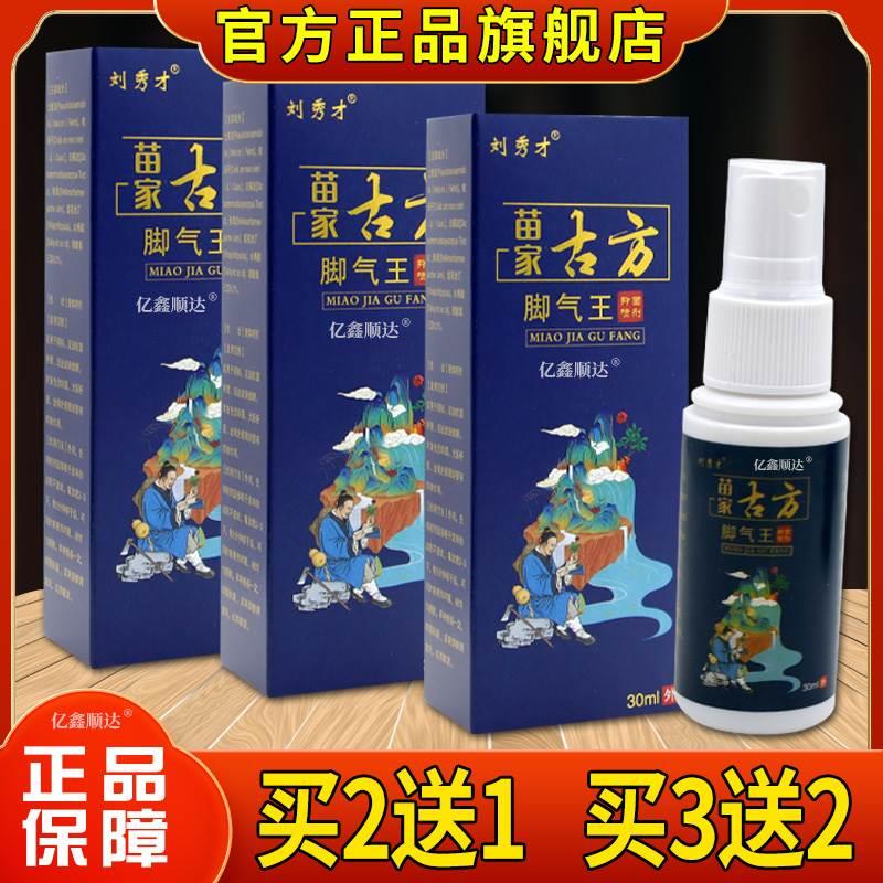 刘秀才苗家古方脚气王抑菌喷剂30ml【正品】脚臭烂脚丫舒缓喷雾剂