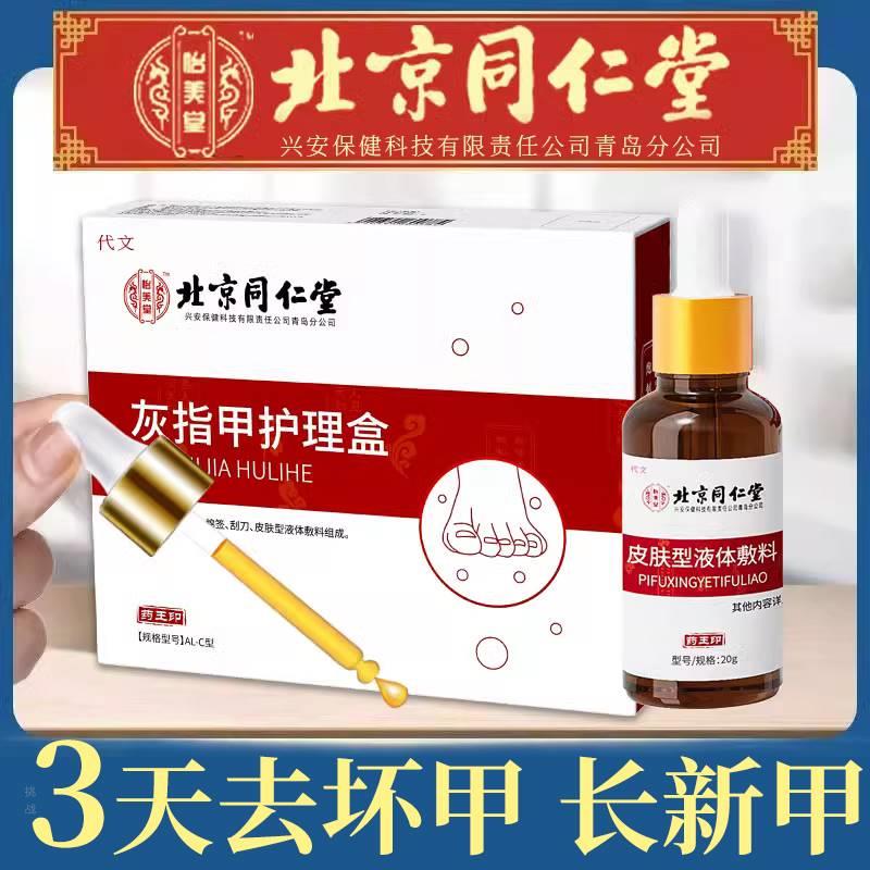 阿莫罗芬搽剂冰醋酸30灰指甲正品抗菌北京同仁堂护理盒液体敷料zy