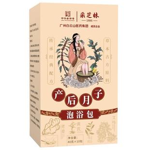 盒泡澡包沐浴泡脚包外用正品 10包 广州采芝林产后月子泡浴包40g