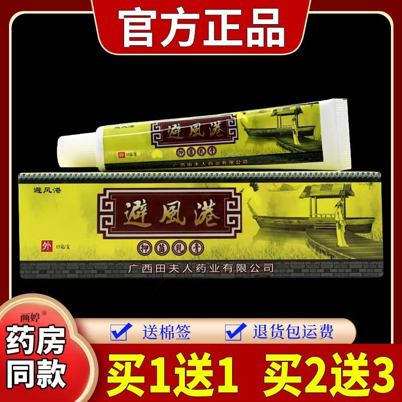 24年6月到期】避风港抑菌乳膏15g/支皮肤外用舒缓清洁温和无刺激