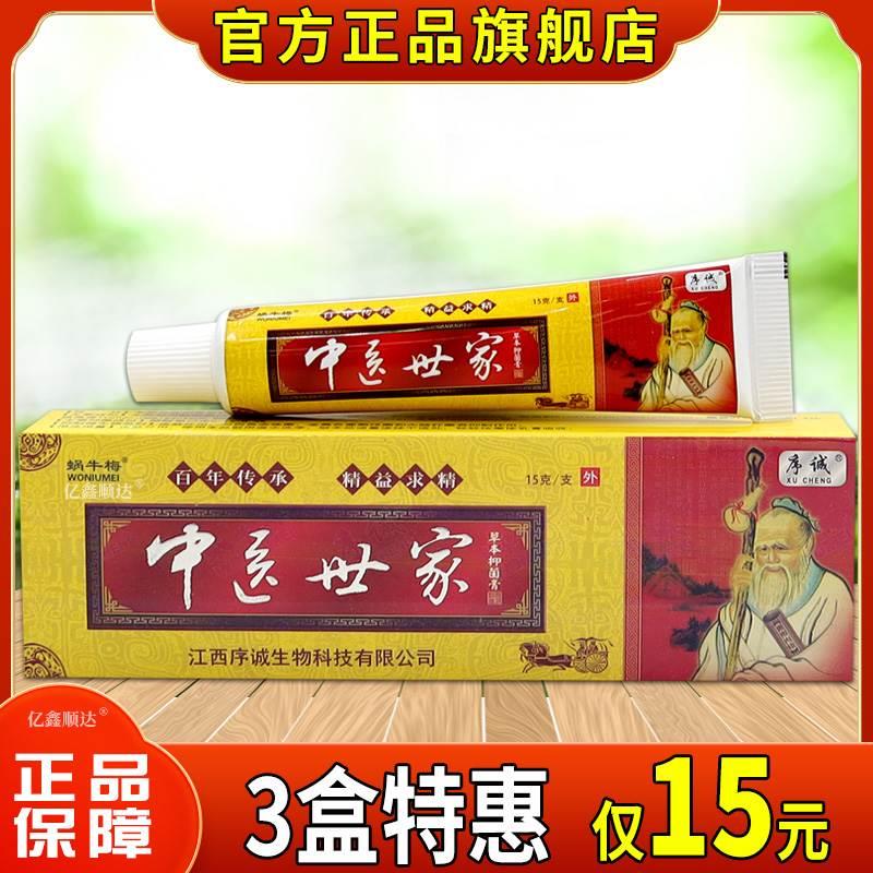 序诚中医世家草本乳膏15g皮肤外用止痒舒缓护理膏湿疹红疹牛癣膏