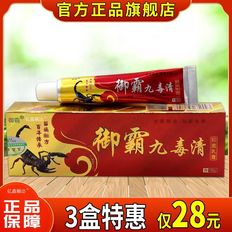 【天猫正品】御霸九毒清抑菌乳膏正品鸿济堂皮肤抑菌止痒外用软膏