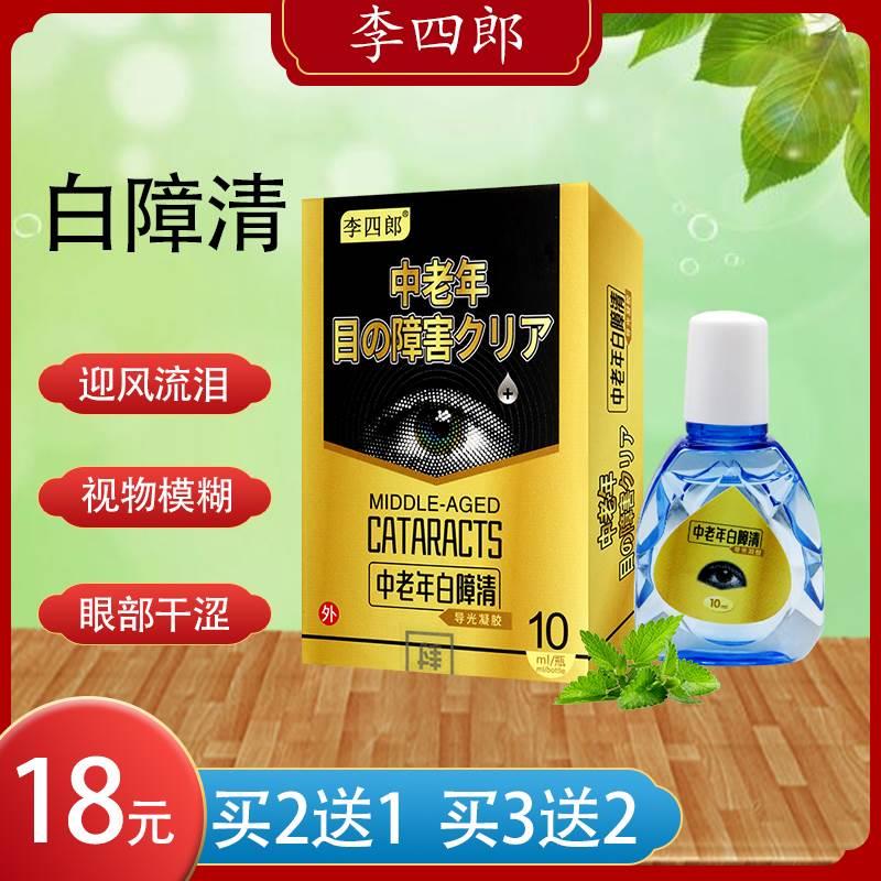 李四郎中老年白障清导光凝胶10ML...