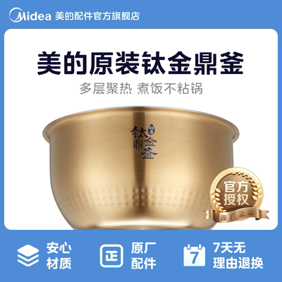 美的原厂配件钛金鼎釜电饭煲内胆配件锅内锅 4升MB-HS4030