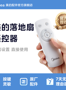 美的原厂配件风扇遥控器红外线遥控器风扇遥控ZAD09PB/ZDF10PXJ