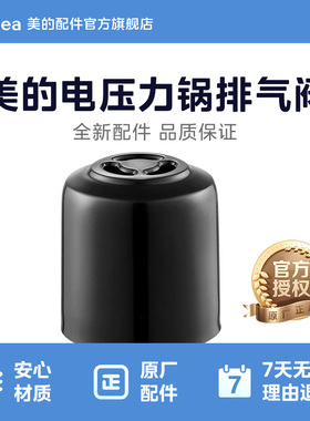 美的原厂配件电压力锅蒸汽阀泄气阀排气阀MY- YL50Easy202/203