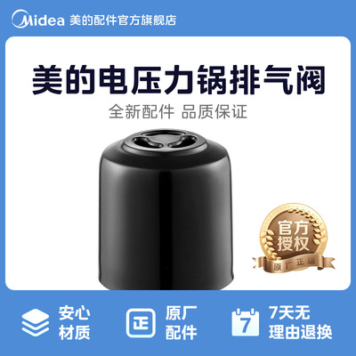 美的原厂配件电压力锅蒸汽阀泄气阀排气阀MY- YL50Easy202/203