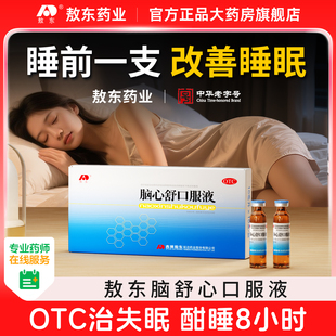 吉林敖东脑心舒口服液神经衰弱失眠多梦安神助眠改善睡眠官方正品