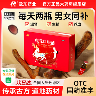 吉林敖东鹿茸口服液旗舰店正品 固精强肾生精男女补肾温阳养血补髓
