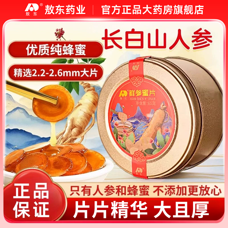 吉林敖东鲜参蜜片即食东北特产鲜参人参切片鲜参蜜片礼袋礼盒装