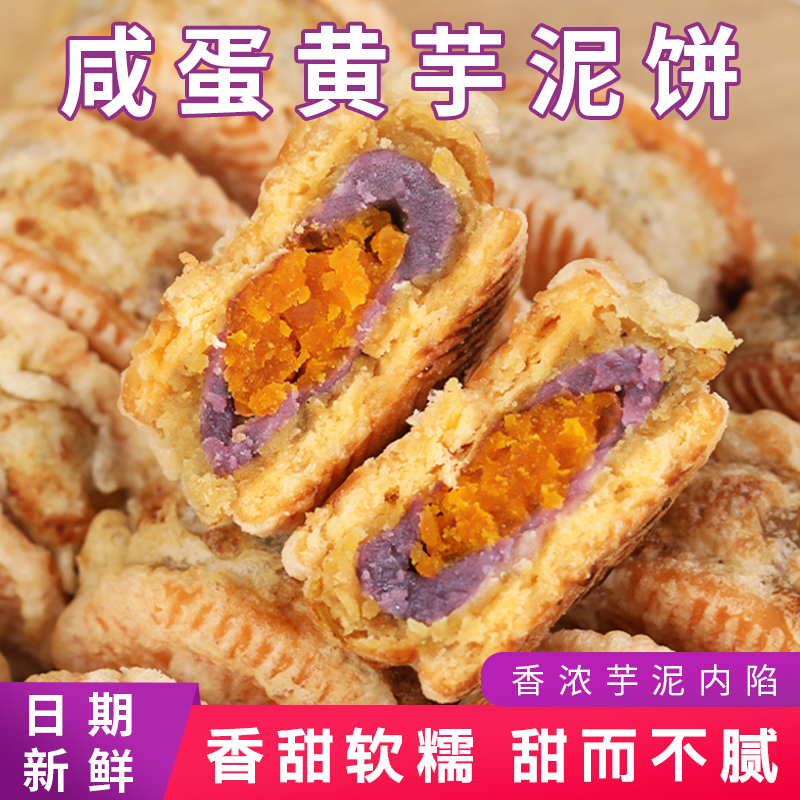 咸蛋黄芋泥饼40g软糯紫芋泥夹心饼干小包装宿舍即食芋头老式糕点