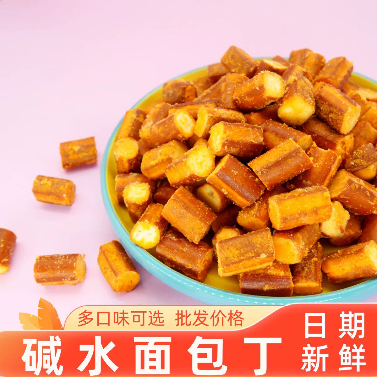 海盐焦糖碱水面包丁酥脆平替碱水面包办公追剧解馋膨化小零食