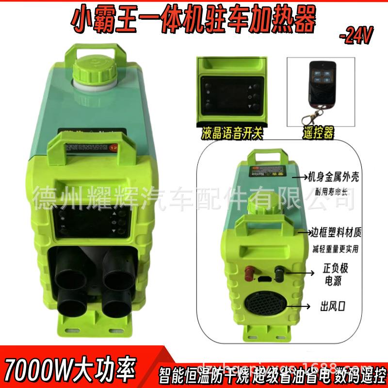 小霸王一体机驻车加热器柴暖24V柴油燃油货车汽车车载暖风机汽暖