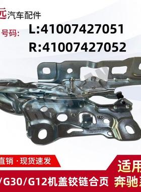 适用于17-22款5系G38/G30/G31/G12机盖铰链合页L41007427051R