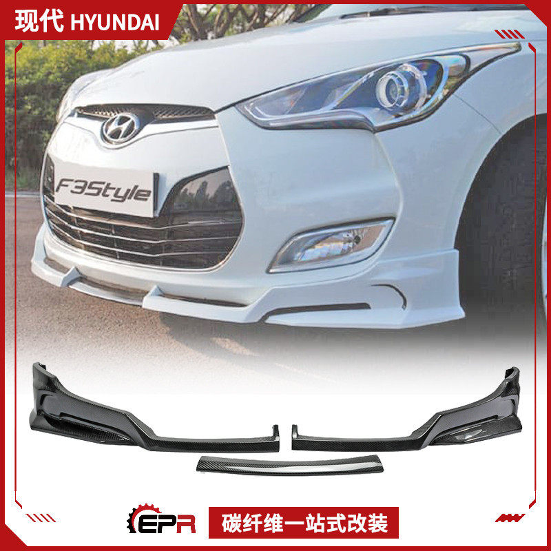 适用现代飞思Veloster碳纤维改装组合头唇下巴前唇头铲小包围