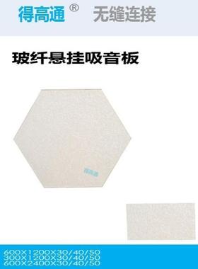 得高声学悬挂天花板声学吊顶材料节能吸音玻纤复合天花板无缝连接