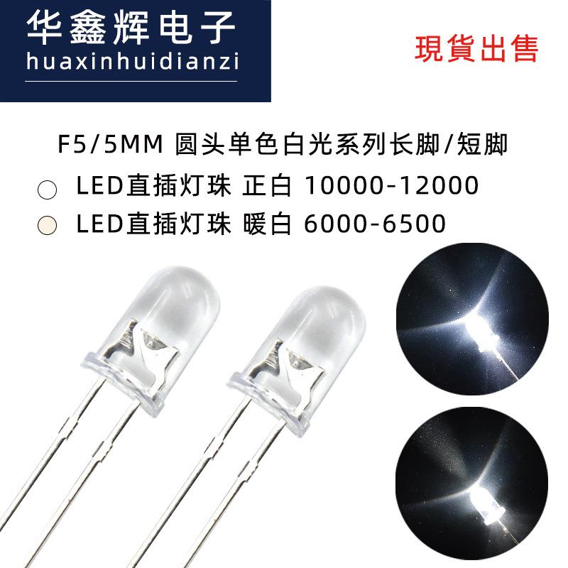 F5/5mm圆头白光LED灯珠透明发光二极管正/暖/冷色温led封装工厂